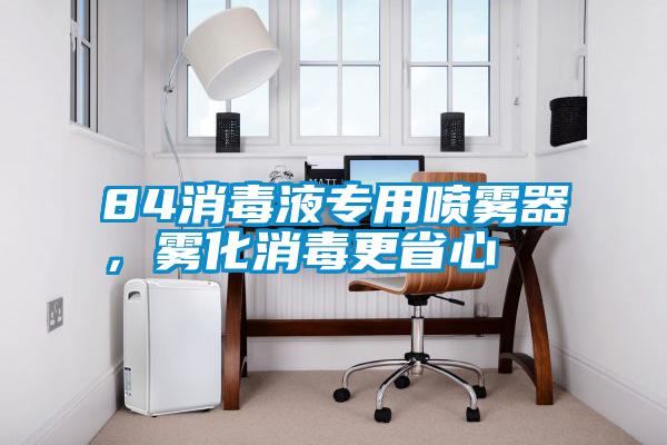 84消毒液专用喷雾器，雾化消毒更省心