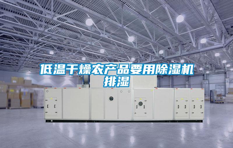 低温干燥农产品要用粉色视频免费在线观看排湿