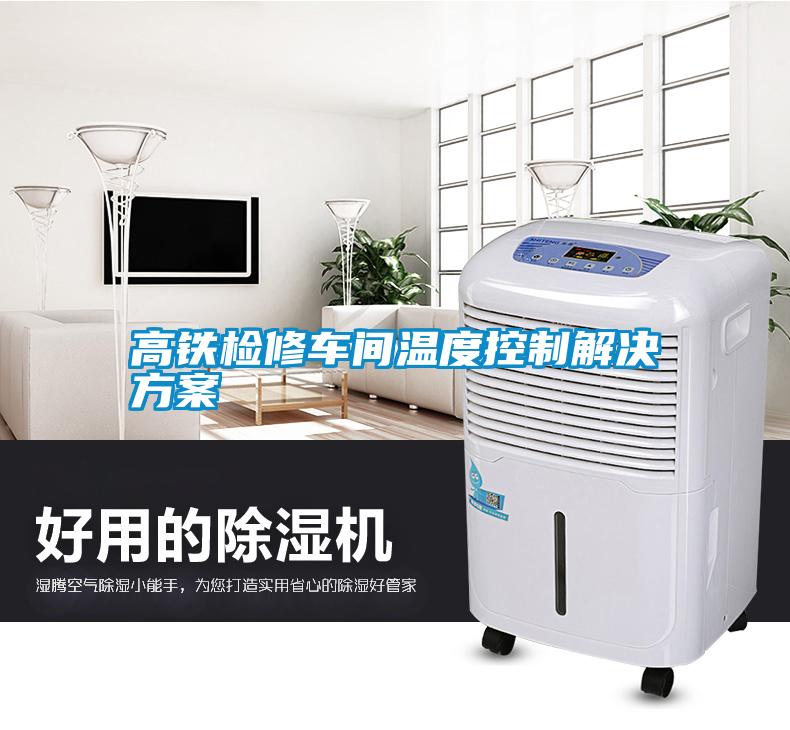 高铁检修车间温度控制粉色视频成人