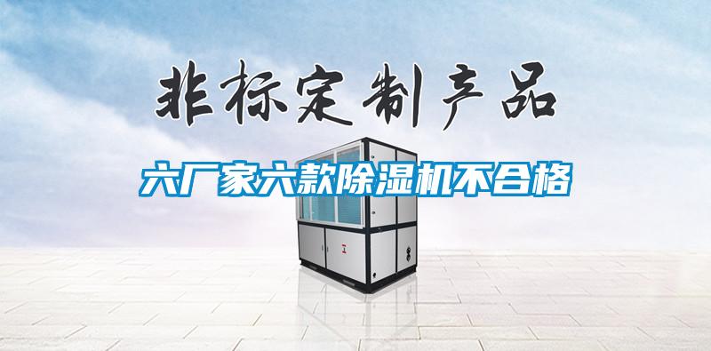 六厂家六款粉色视频免费在线观看不合格