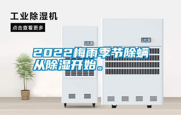 2022梅雨季节除螨从除湿开始。