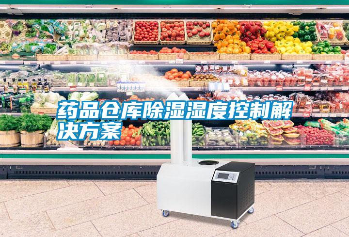 药品仓库除湿湿度控制粉色视频成人