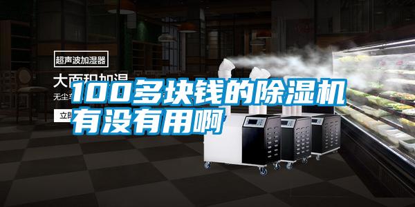 100多块钱的粉色视频免费在线观看有没有用啊