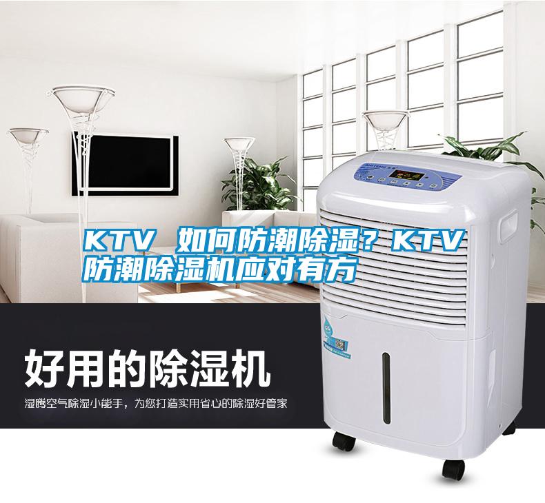 KTV 如何防潮除湿？KTV防潮粉色视频免费在线观看应对有方