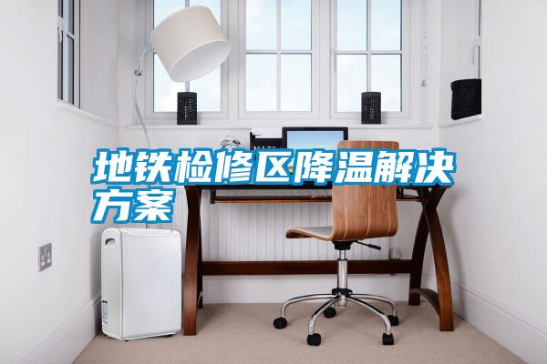 地铁检修区降温粉色视频成人
