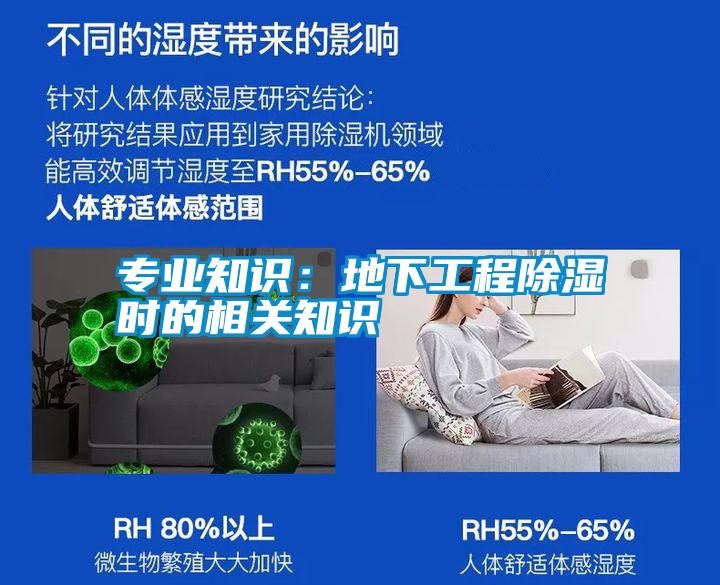 专业知识：地下工程除湿时的相关知识