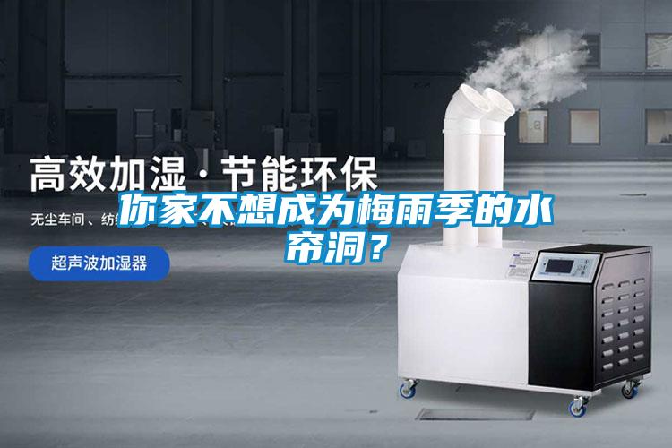 你家不想成为梅雨季的水帘洞？