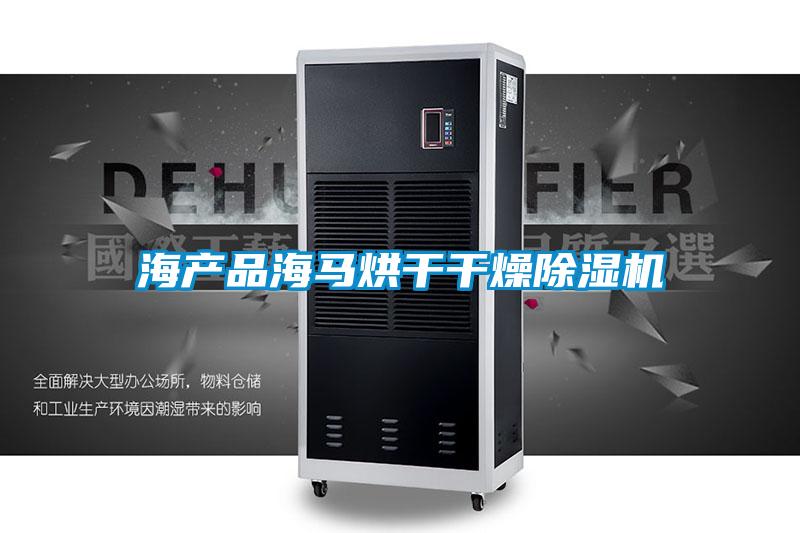 海产品海马烘干干燥粉色视频免费在线观看