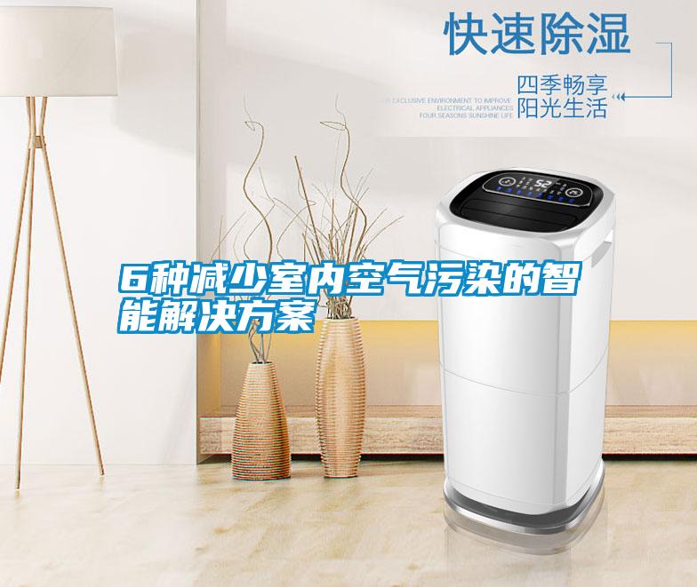 6种减少室内空气污染的智能粉色视频成人