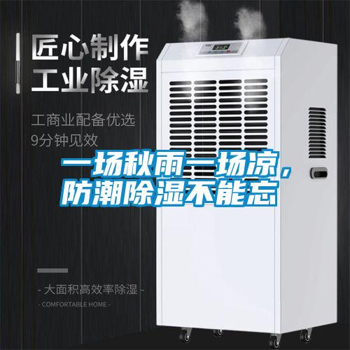 一场秋雨一场凉，防潮除湿不能忘