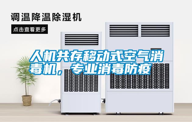 人机共存移动式空气消毒机，专业消毒防疫