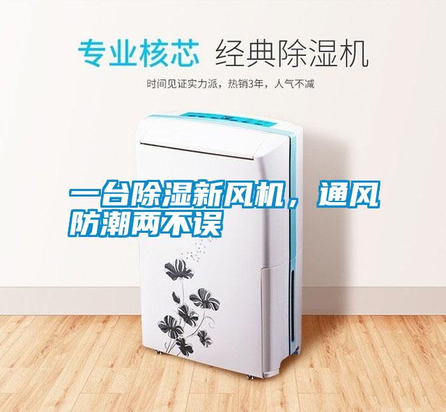 一台除湿新风机，通风防潮两不误