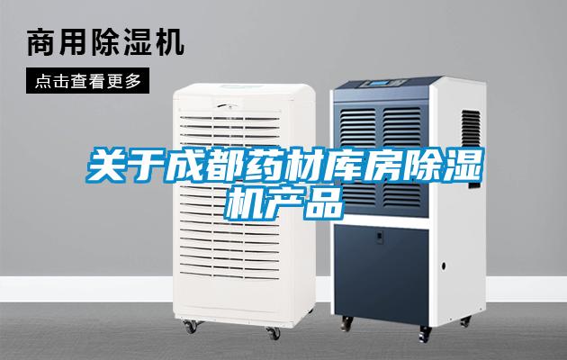 关于成都药材库房粉色视频免费在线观看产品