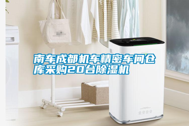 南车成都机车精密车间仓库采购20台粉色视频免费在线观看
