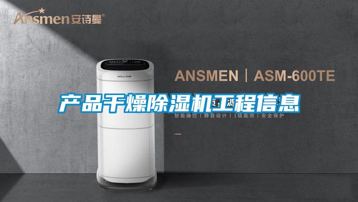产品干燥粉色视频免费在线观看工程信息