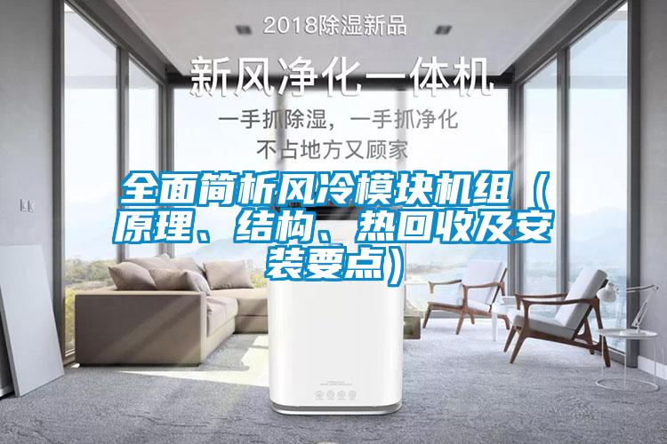 全面简析风冷模块机组（原理、结构、热回收及安装要点）