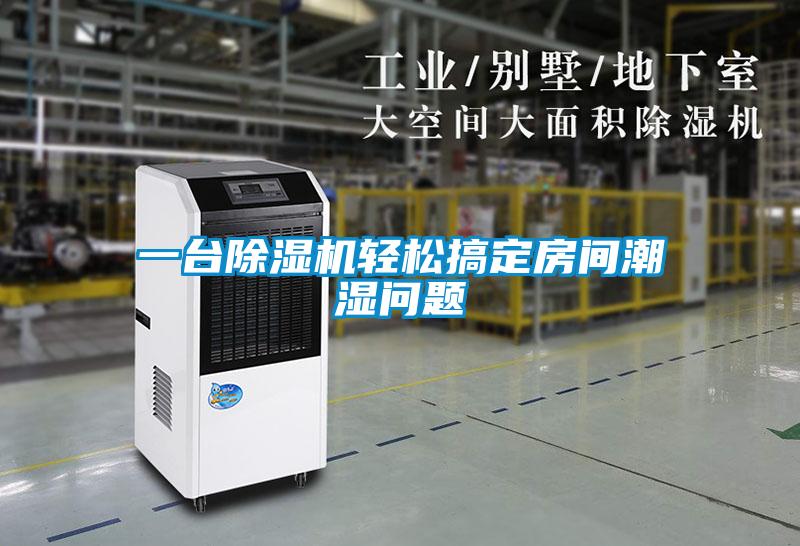 一台粉色视频免费在线观看轻松搞定房间潮湿问题