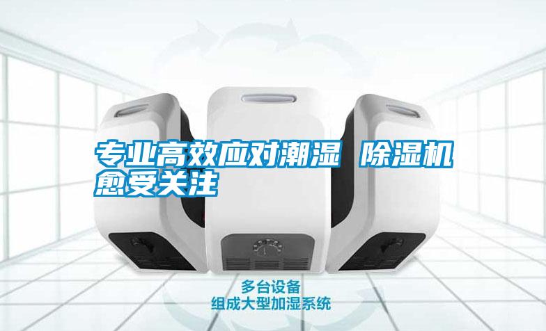 专业高效应对潮湿 粉色视频免费在线观看愈受关注