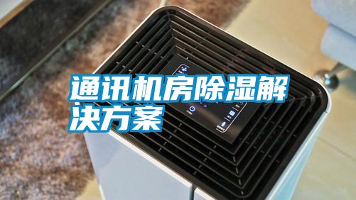 通讯机房除湿粉色视频成人