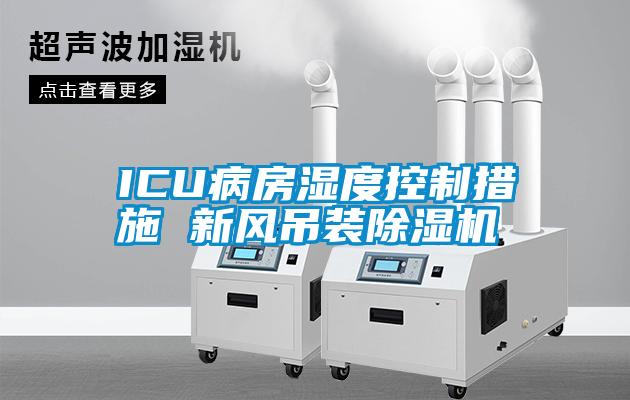ICU病房湿度控制措施 新风吊装粉色视频免费在线观看