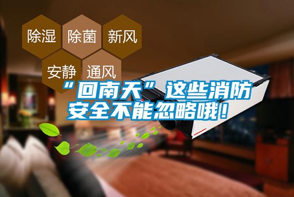 “回南天”这些消防安全不能忽略哦！
