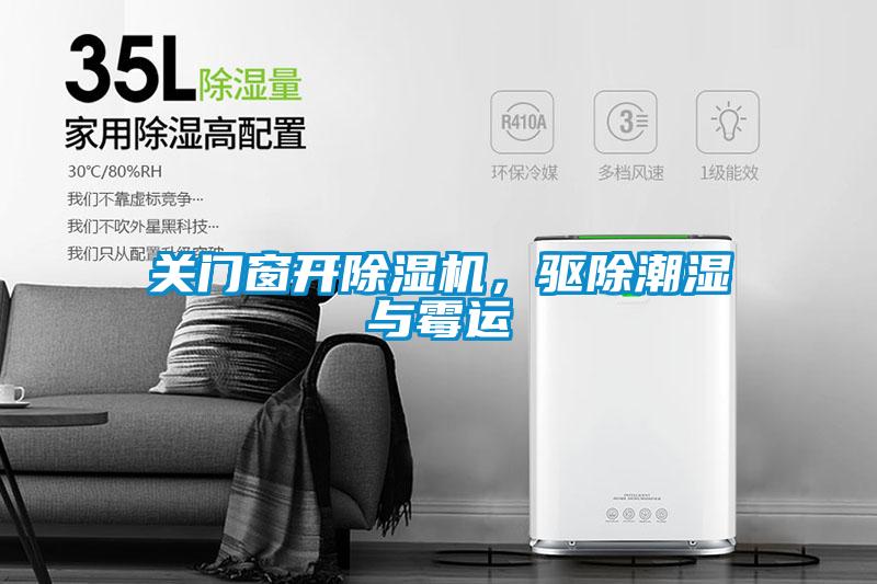 关门窗开粉色视频免费在线观看，驱除潮湿与霉运