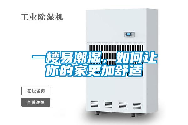 一楼易潮湿，如何让你的家更加舒适