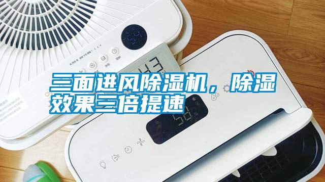 三面进风粉色视频免费在线观看，除湿效果三倍提速