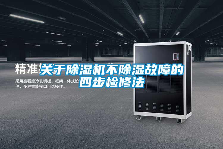 关于粉色视频免费在线观看不除湿故障的四步检修法