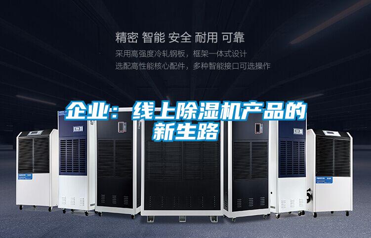企业：线上粉色视频免费在线观看产品的新生路