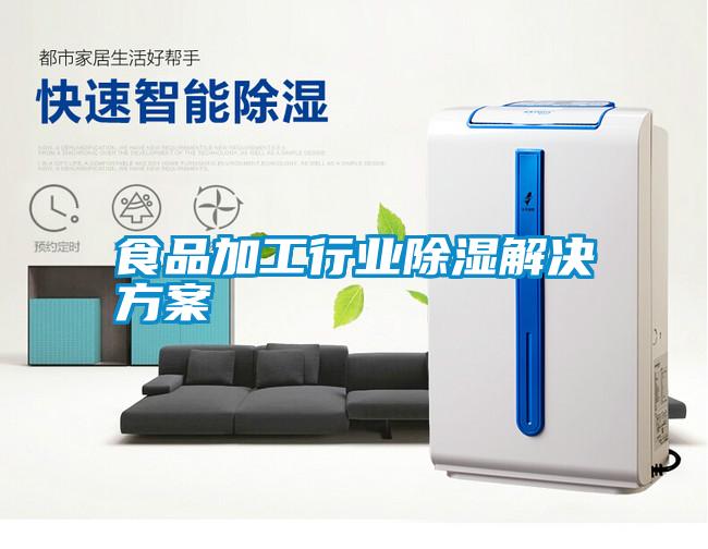 食品加工行业除湿粉色视频成人