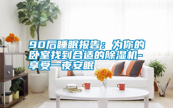 90后睡眠报告：为你的卧室找到合适的粉色视频免费在线观看-享受一夜安眠