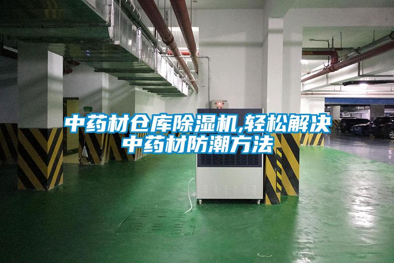 中药材仓库粉色视频免费在线观看,轻松解决中药材防潮方法
