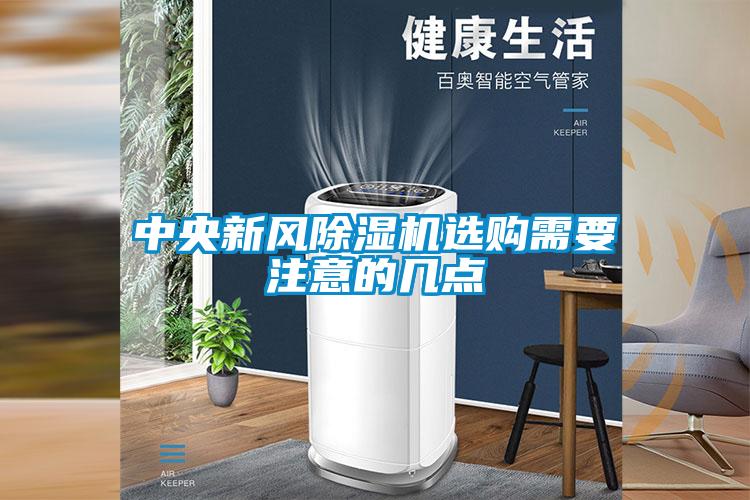 中央新风粉色视频免费在线观看选购需要注意的几点