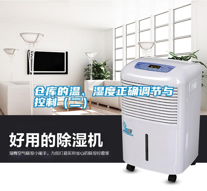 仓库的温、湿度正确调节与控制（二）