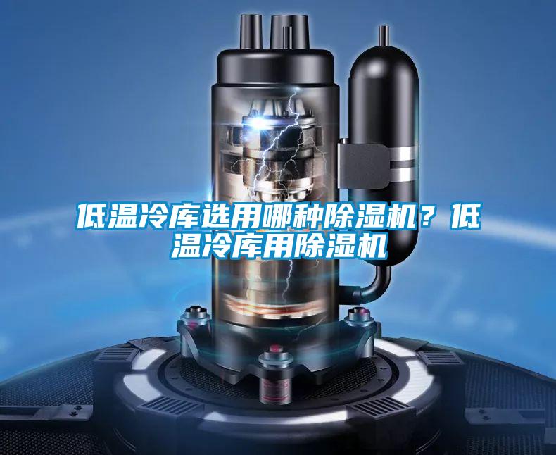 低温冷库选用哪种粉色视频免费在线观看？低温冷库用粉色视频免费在线观看