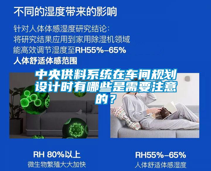 中央供料系统在车间规划设计时有哪些是需要注意的？