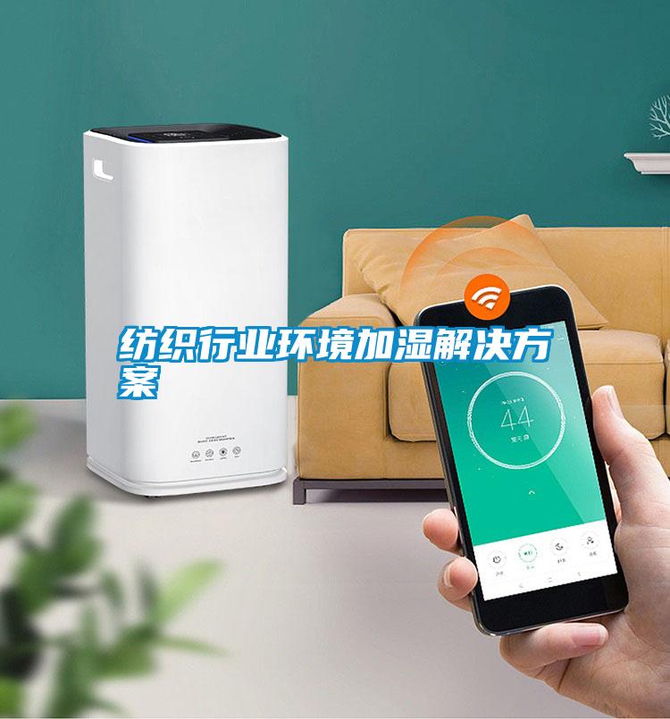 纺织行业环境加湿粉色视频成人