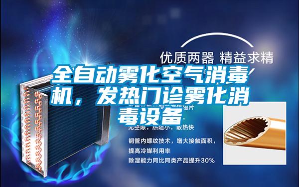 全自动雾化空气消毒机，发热门诊雾化消毒设备