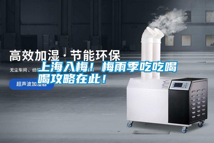 上海入梅！梅雨季吃吃喝喝攻略在此！
