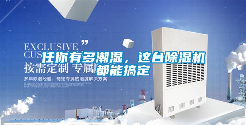 任你有多潮湿，这台粉色视频免费在线观看都能搞定