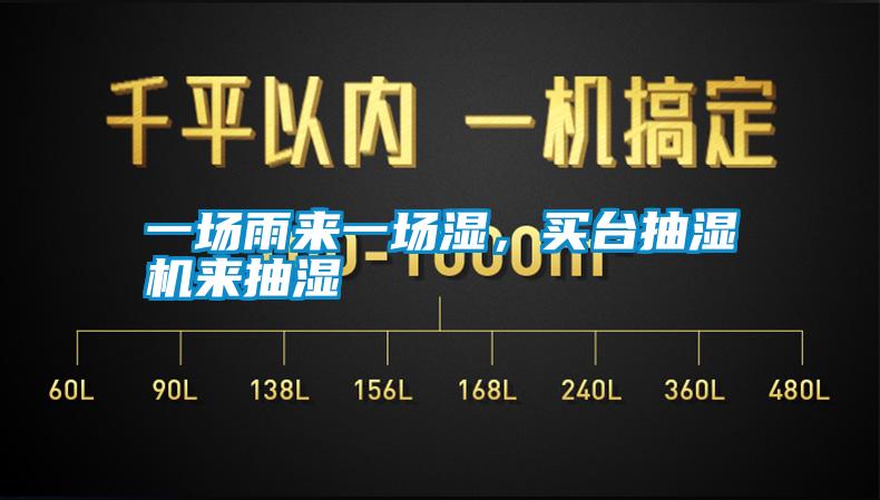 一场雨来一场湿，买台抽湿机来抽湿