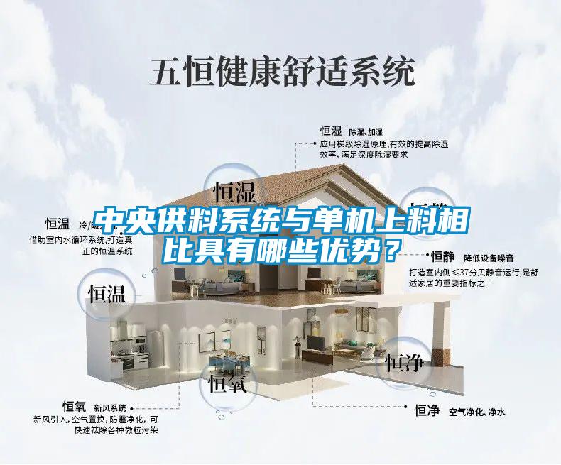 中央供料系统与单机上料相比具有哪些优势？