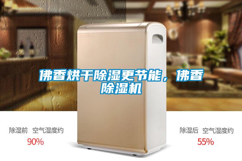 佛香烘干除湿更节能，佛香粉色视频免费在线观看