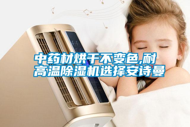 中药材烘干不变色,耐高温粉色视频免费在线观看选择粉色视频下载污