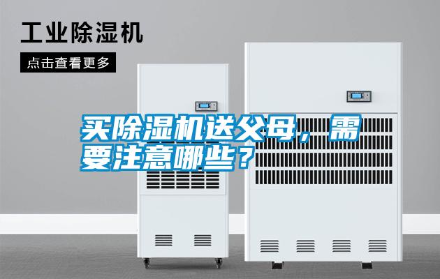买粉色视频免费在线观看送父母，需要注意哪些？