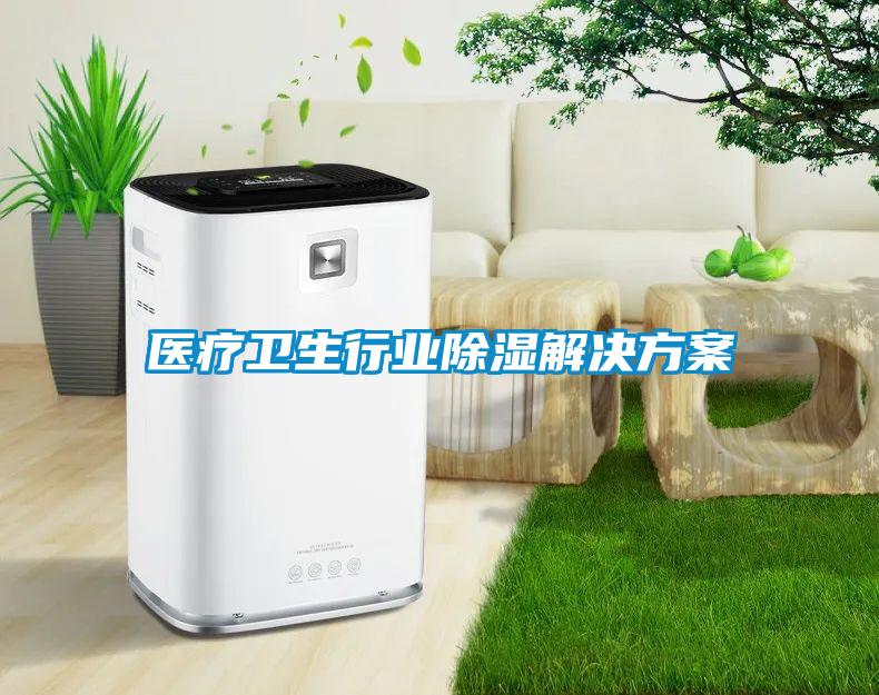 医疗卫生行业除湿粉色视频成人