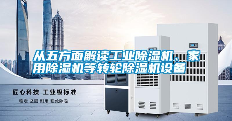 从五方面解读工业粉色视频免费在线观看、家用粉色视频免费在线观看等转轮粉色视频免费在线观看设备