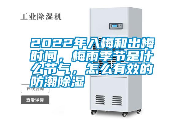 2022年入梅和出梅时间，梅雨季节是什么节气，怎么有效的防潮除湿