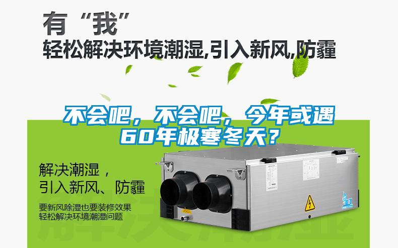不会吧，不会吧，今年或遇60年极寒冬天？